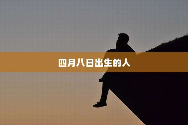 四月八日出生的人