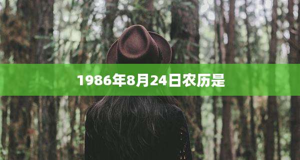 1986年8月24日农历是