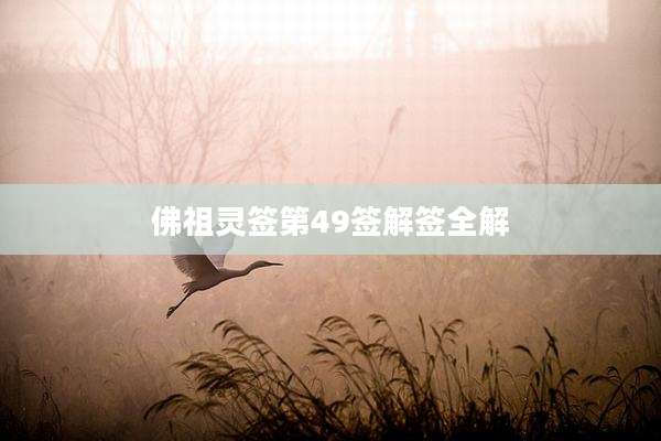 佛祖灵签第49签解签全解