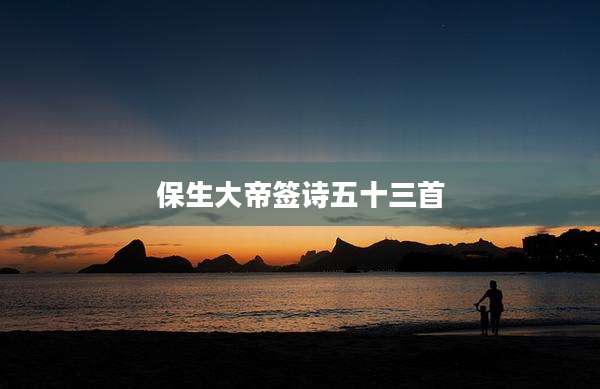 保生大帝签诗五十三首