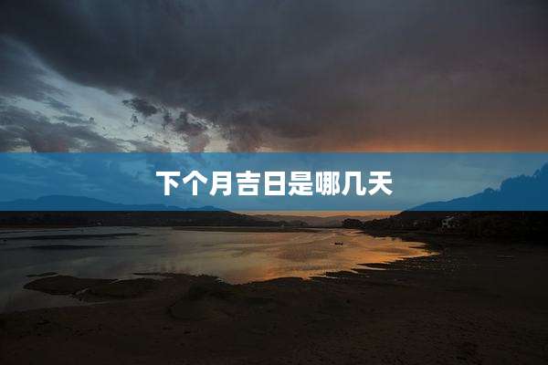 下个月吉日是哪几天