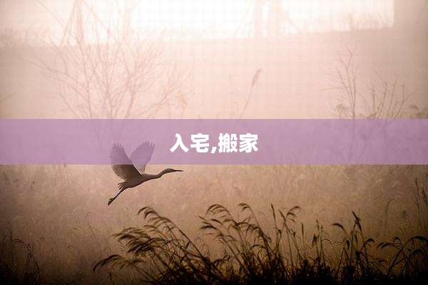 入宅,搬家