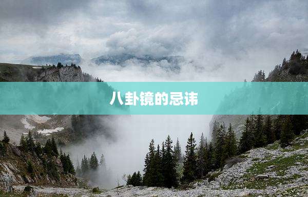 八卦镜的忌讳