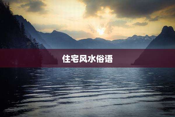 住宅风水俗语