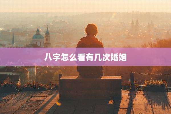 八字怎么看有几次婚姻