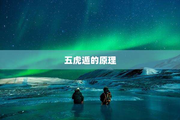 五虎遁的原理