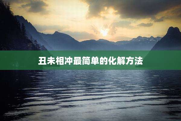 丑未相冲最简单的化解方法