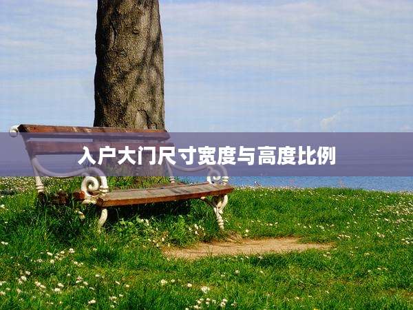 入户大门尺寸宽度与高度比例