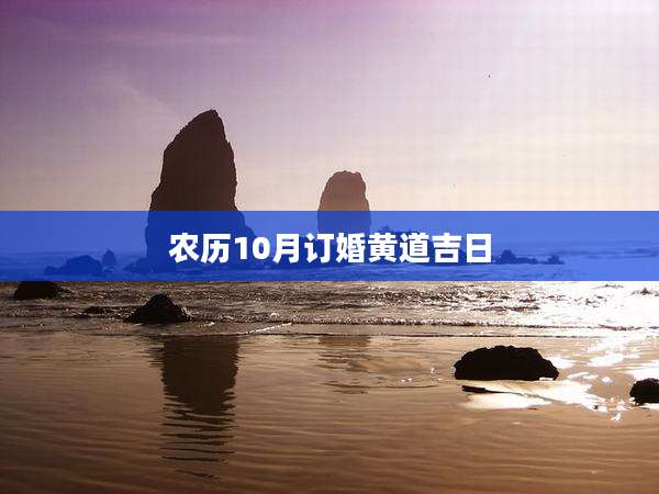 农历10月订婚黄道吉日
