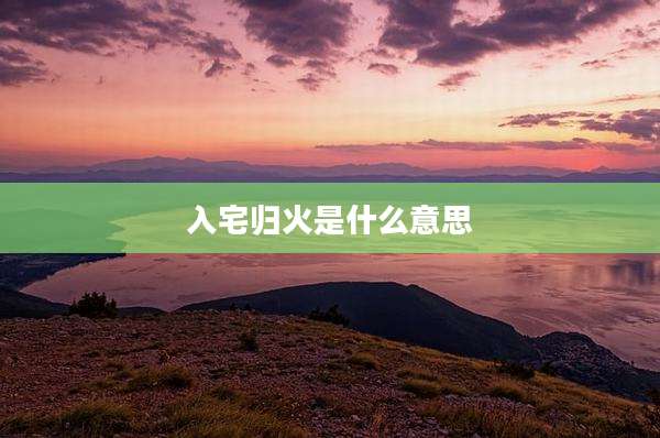 入宅归火是什么意思