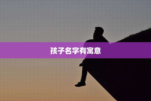 孩子名字有寓意