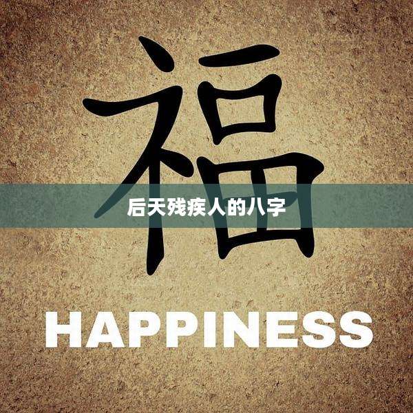 后天残疾人的八字