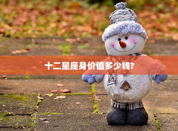 十二星座身价值多少钱?