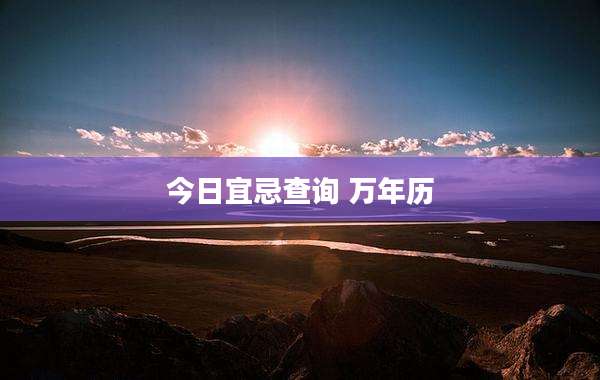 今日宜忌查询 万年历