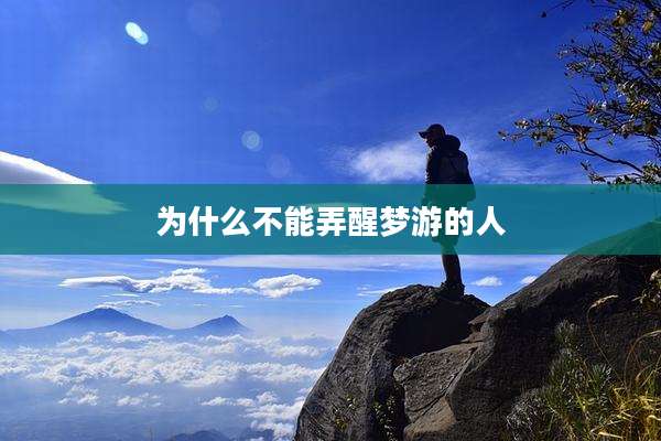 为什么不能弄醒梦游的人