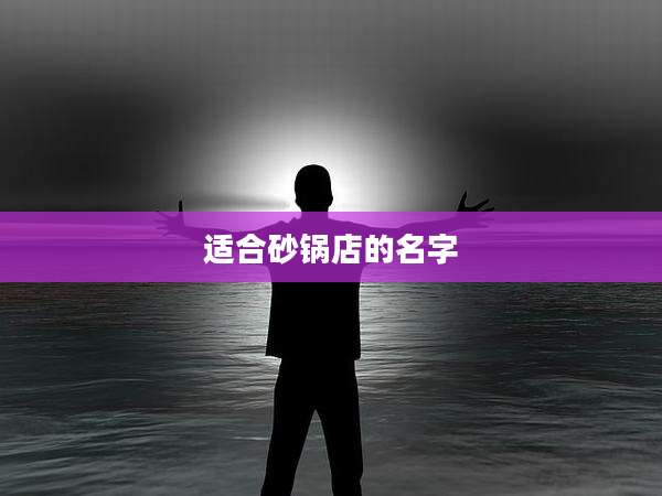 适合砂锅店的名字