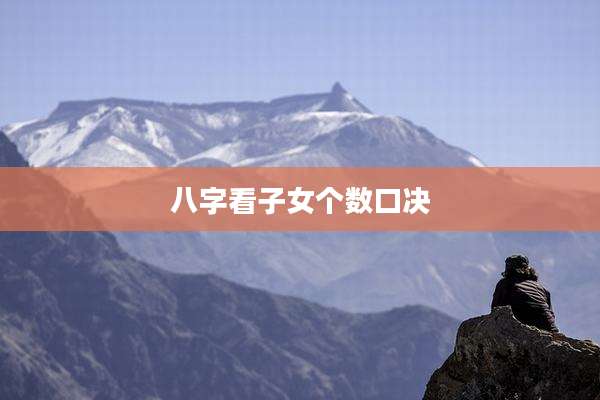 八字看子女个数口决