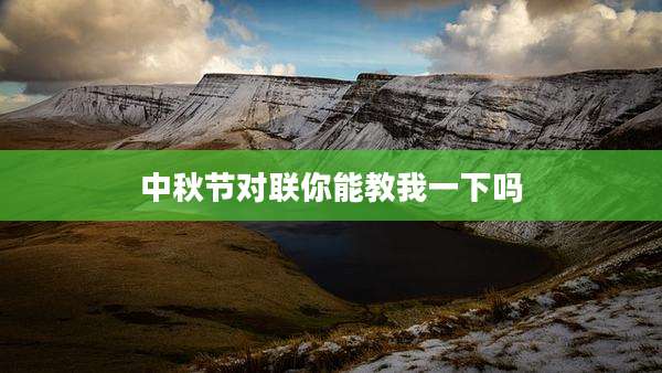 中秋节对联你能教我一下吗