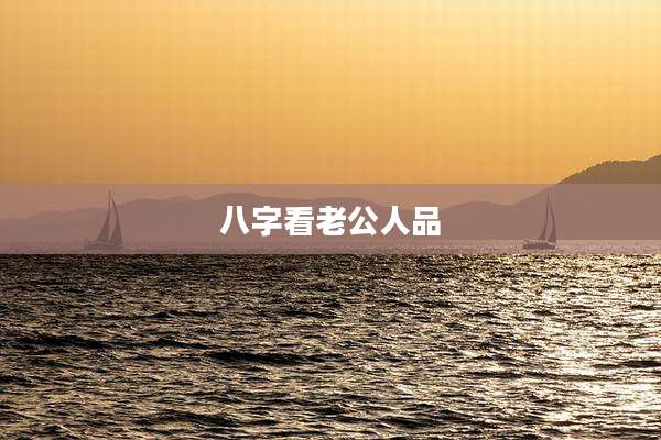 八字看老公人品