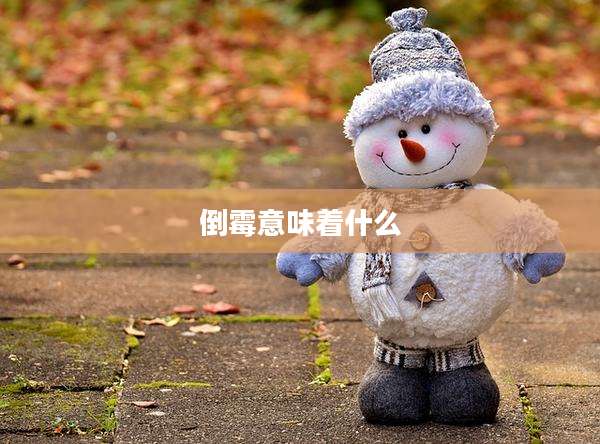 倒霉意味着什么