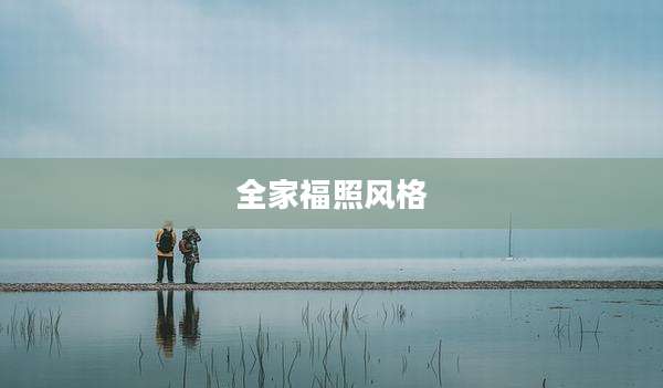 全家福照风格