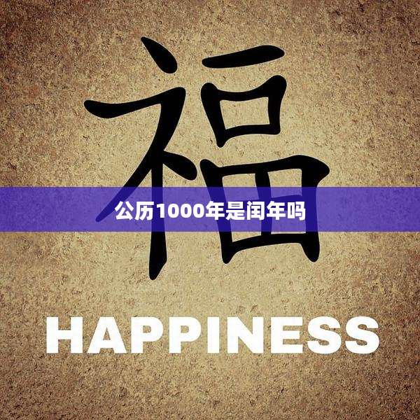公历1000年是闰年吗