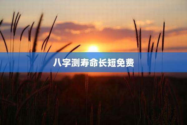 八字测寿命长短免费