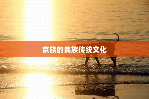 京族的民族传统文化
