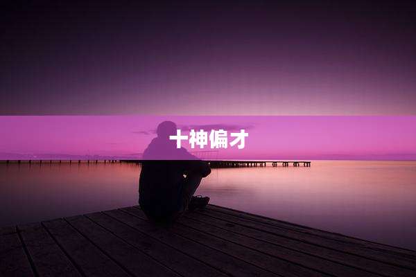 十神偏才