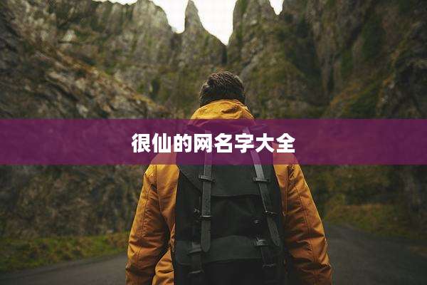 很仙的网名字大全