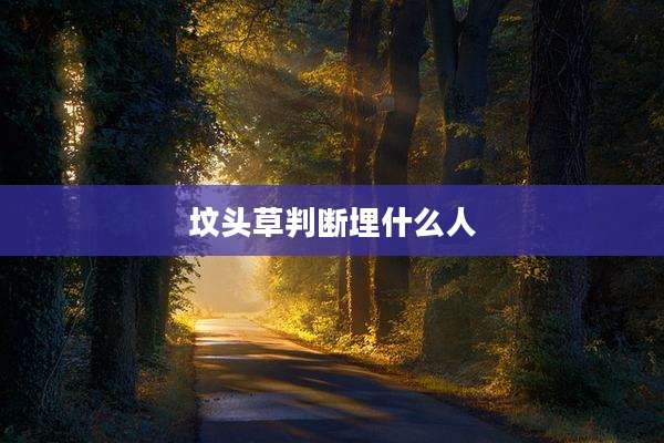 坟头草判断埋什么人