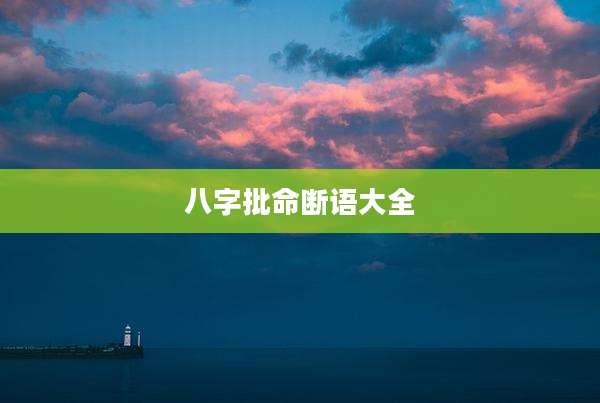 八字批命断语大全