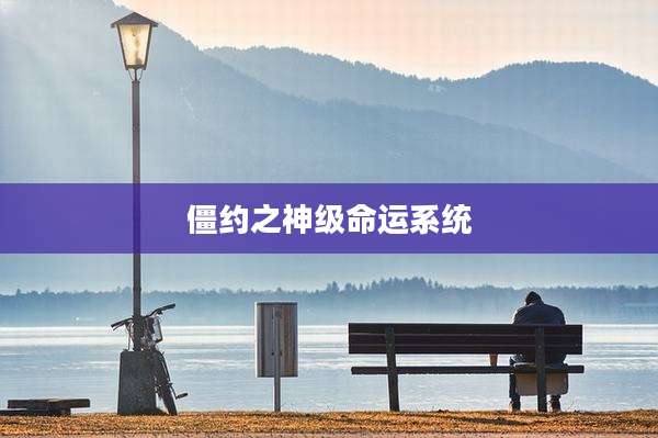 僵约之神级命运系统