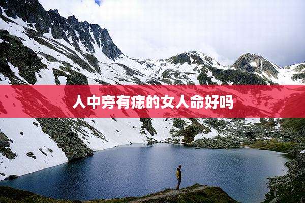 人中旁有痣的女人命好吗