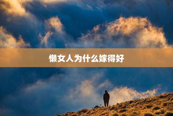 懒女人为什么嫁得好