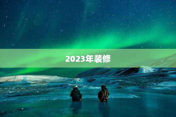 2023年装修