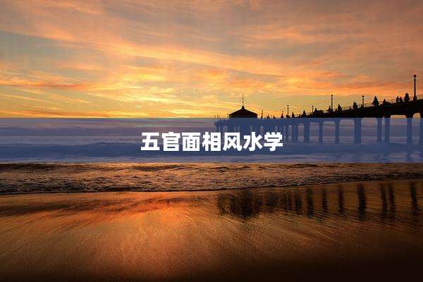 五官面相风水学