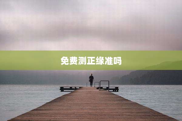 免费测正缘准吗