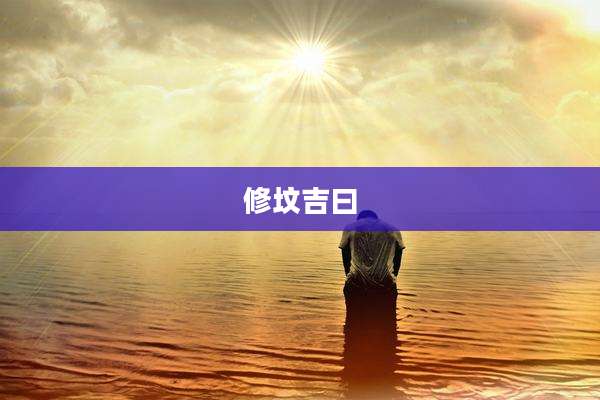 修坟吉曰