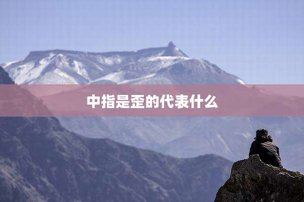中指是歪的代表什么