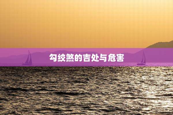 勾绞煞的吉处与危害