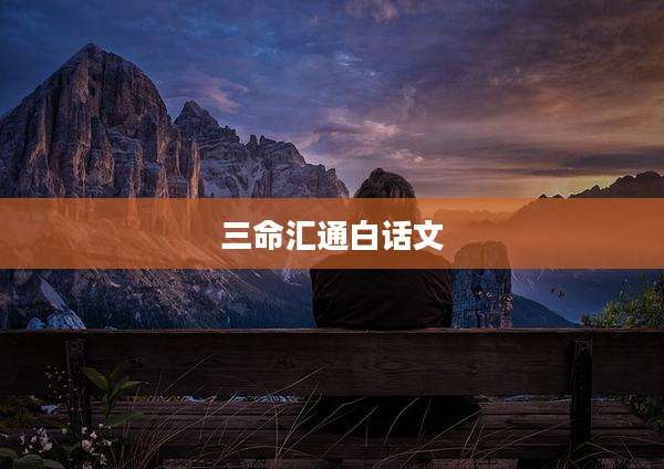 三命汇通白话文