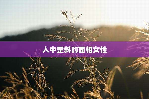 人中歪斜的面相女性