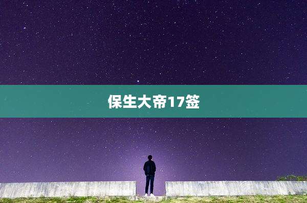 保生大帝17签