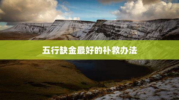 五行缺金最好的补救办法