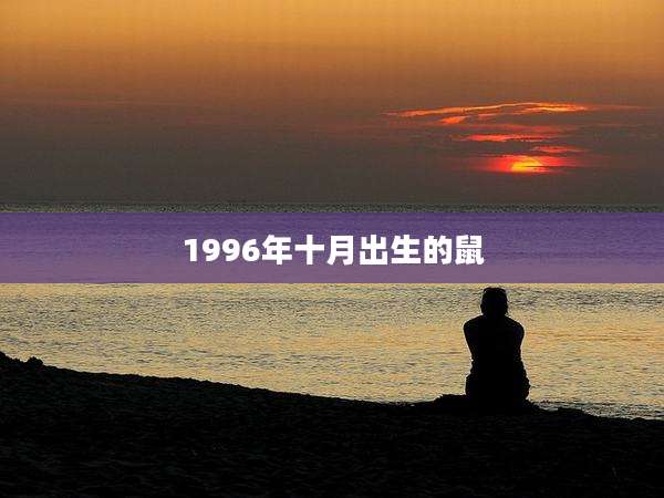 1996年十月出生的鼠