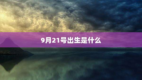 9月21号出生是什么