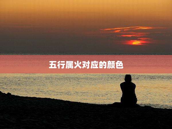 五行属火对应的颜色