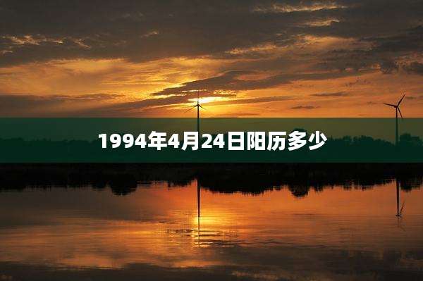 1994年4月24日阳历多少