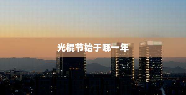 光棍节始于哪一年